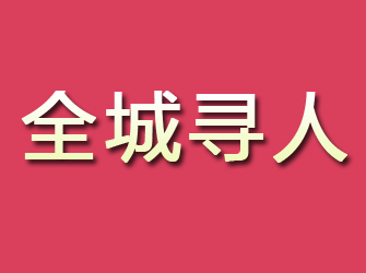 翔安寻找离家人