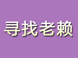 翔安寻找老赖